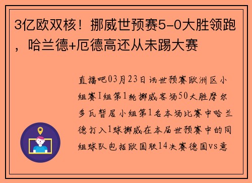3亿欧双核！挪威世预赛5-0大胜领跑，哈兰德+厄德高还从未踢大赛
