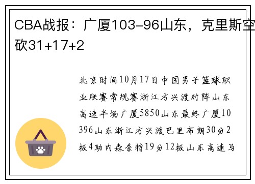 CBA战报：广厦103-96山东，克里斯空砍31+17+2