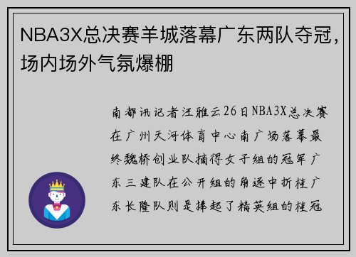 NBA3X总决赛羊城落幕广东两队夺冠，场内场外气氛爆棚