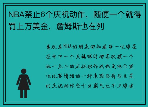 NBA禁止6个庆祝动作，随便一个就得罚上万美金，詹姆斯也在列