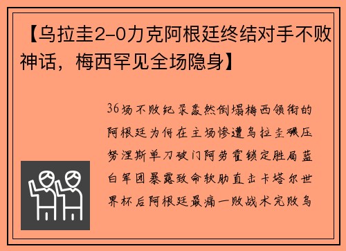 【乌拉圭2-0力克阿根廷终结对手不败神话，梅西罕见全场隐身】