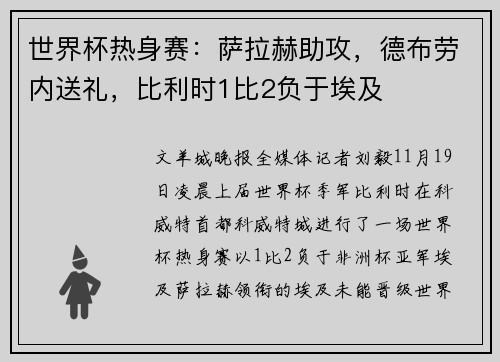 世界杯热身赛：萨拉赫助攻，德布劳内送礼，比利时1比2负于埃及