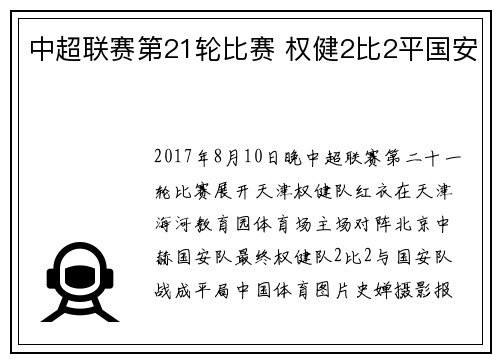 中超联赛第21轮比赛 权健2比2平国安