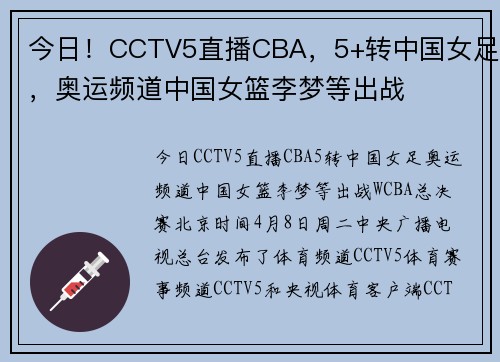 今日！CCTV5直播CBA，5+转中国女足，奥运频道中国女篮李梦等出战