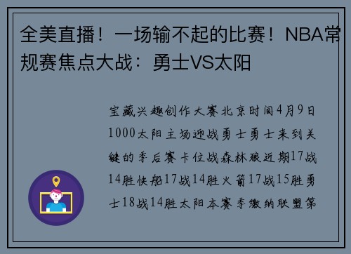 全美直播！一场输不起的比赛！NBA常规赛焦点大战：勇士VS太阳