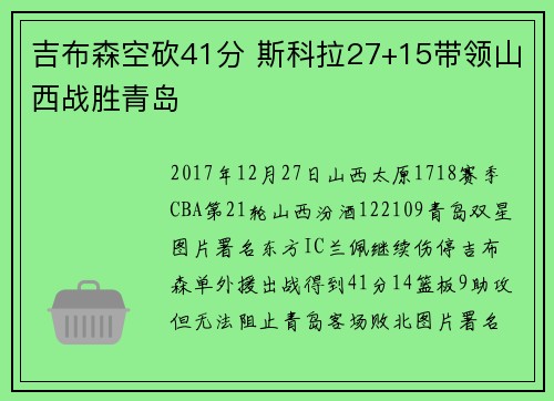 吉布森空砍41分 斯科拉27+15带领山西战胜青岛