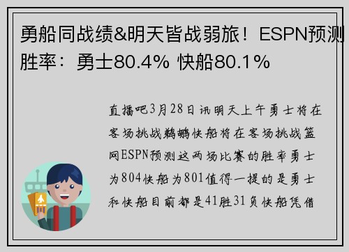 勇船同战绩&明天皆战弱旅！ESPN预测胜率：勇士80.4% 快船80.1%