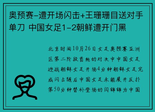 奥预赛-遭开场闪击+王珊珊目送对手单刀 中国女足1-2朝鲜遭开门黑