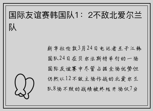 国际友谊赛韩国队1：2不敌北爱尔兰队
