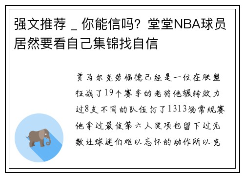 强文推荐 _ 你能信吗？堂堂NBA球员居然要看自己集锦找自信