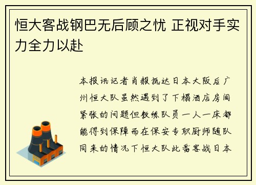 恒大客战钢巴无后顾之忧 正视对手实力全力以赴