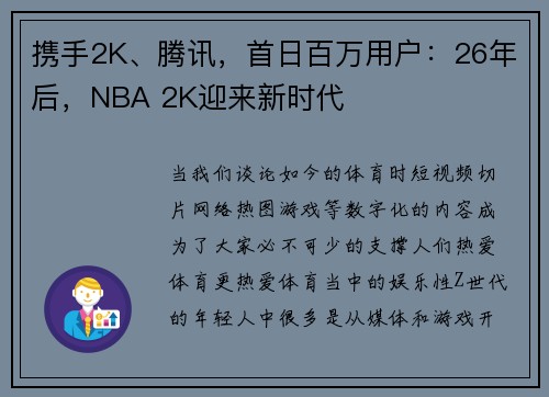 携手2K、腾讯，首日百万用户：26年后，NBA 2K迎来新时代