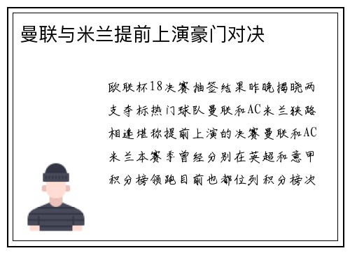 曼联与米兰提前上演豪门对决