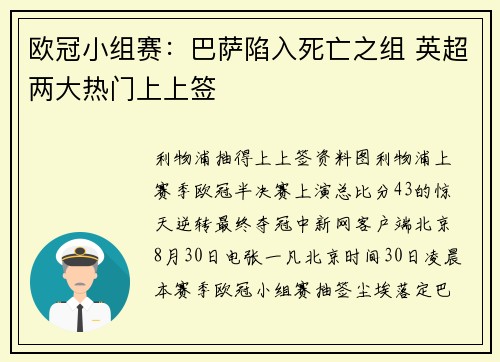 欧冠小组赛：巴萨陷入死亡之组 英超两大热门上上签
