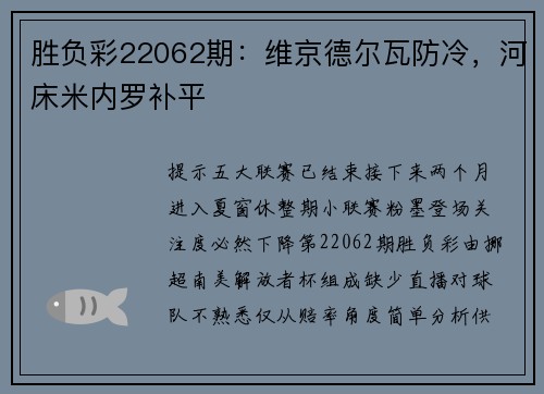 胜负彩22062期：维京德尔瓦防冷，河床米内罗补平