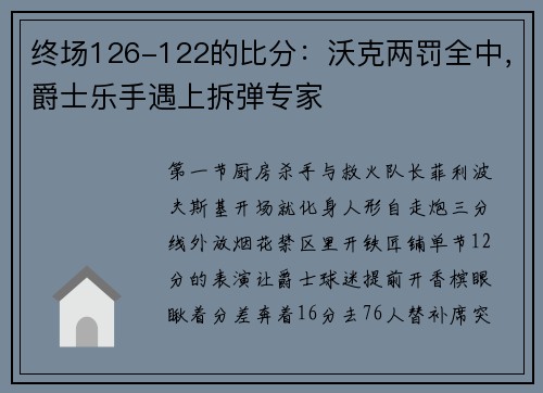 终场126-122的比分：沃克两罚全中，爵士乐手遇上拆弹专家
