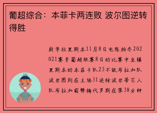 葡超综合：本菲卡两连败 波尔图逆转得胜