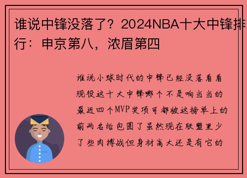 谁说中锋没落了？2024NBA十大中锋排行：申京第八，浓眉第四
