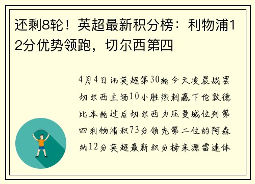 还剩8轮！英超最新积分榜：利物浦12分优势领跑，切尔西第四