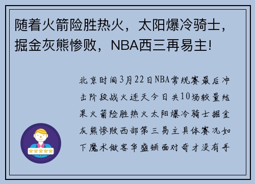 随着火箭险胜热火，太阳爆冷骑士，掘金灰熊惨败，NBA西三再易主!