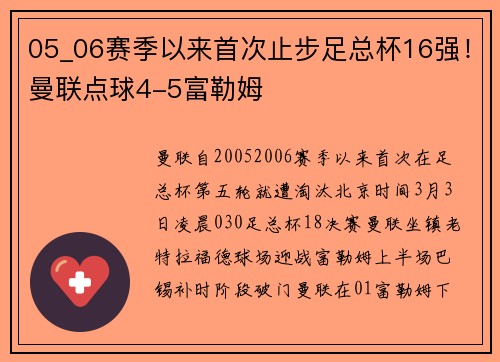 05_06赛季以来首次止步足总杯16强！曼联点球4-5富勒姆