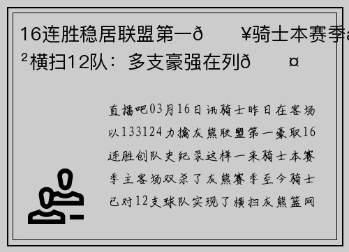 16连胜稳居联盟第一🔥骑士本赛季已横扫12队：多支豪强在列😤