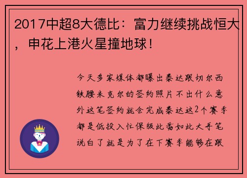 2017中超8大德比：富力继续挑战恒大，申花上港火星撞地球！