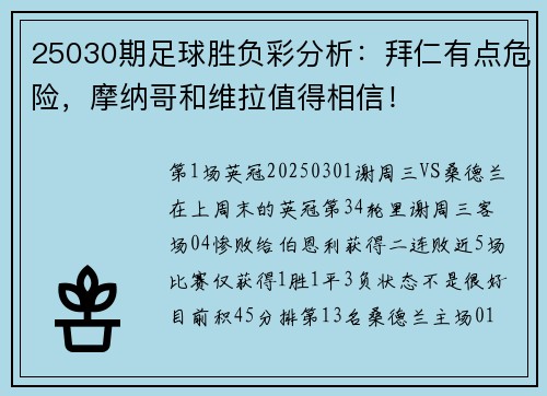 25030期足球胜负彩分析：拜仁有点危险，摩纳哥和维拉值得相信！