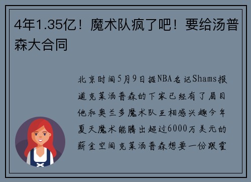 4年1.35亿！魔术队疯了吧！要给汤普森大合同