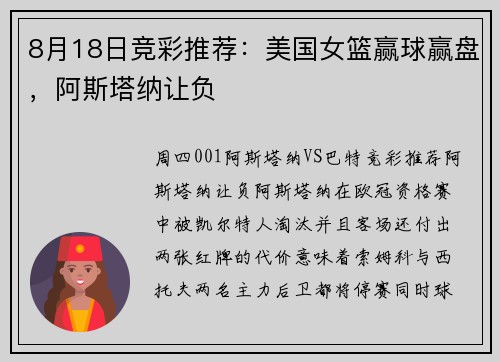 8月18日竞彩推荐：美国女篮赢球赢盘，阿斯塔纳让负