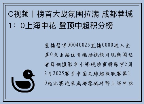 C视频丨榜首大战氛围拉满 成都蓉城1：0上海申花 登顶中超积分榜