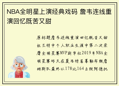 NBA全明星上演经典戏码 詹韦连线重演回忆既苦又甜