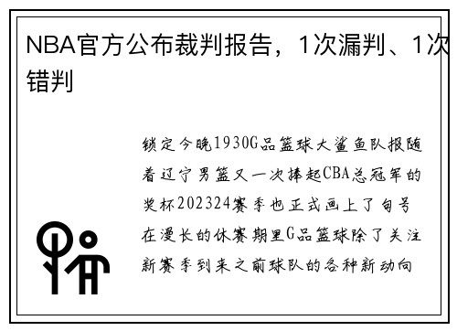 NBA官方公布裁判报告，1次漏判、1次错判