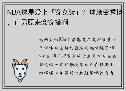 NBA球星爱上「穿女装」？球场变秀场，直男原来会穿搭啊
