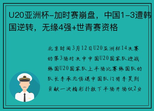 U20亚洲杯-加时赛崩盘，中国1-3遭韩国逆转，无缘4强+世青赛资格