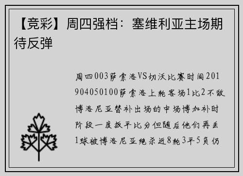 【竞彩】周四强档：塞维利亚主场期待反弹