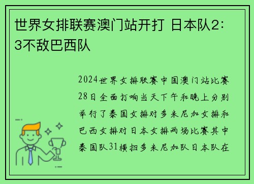 世界女排联赛澳门站开打 日本队2：3不敌巴西队