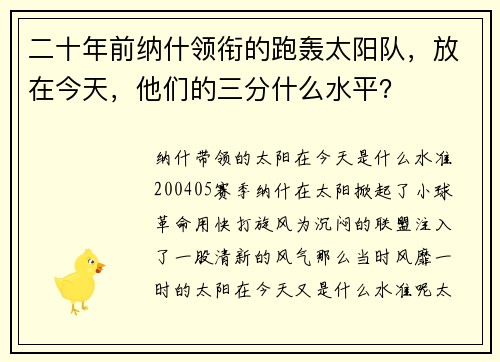 二十年前纳什领衔的跑轰太阳队，放在今天，他们的三分什么水平？