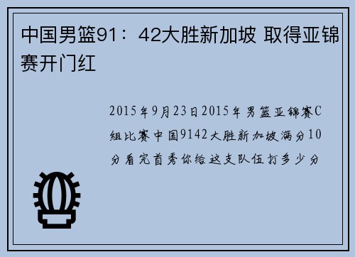 中国男篮91：42大胜新加坡 取得亚锦赛开门红