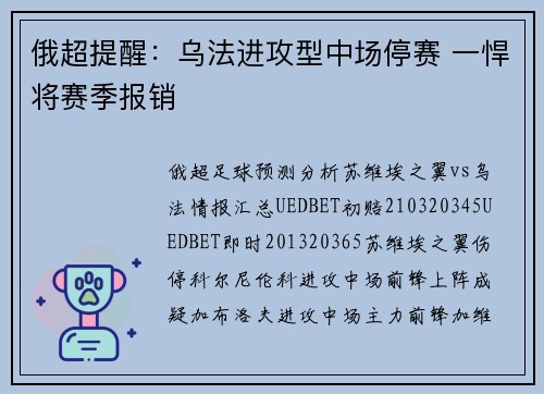 俄超提醒：乌法进攻型中场停赛 一悍将赛季报销