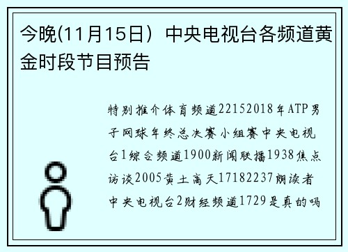 今晚(11月15日）中央电视台各频道黄金时段节目预告
