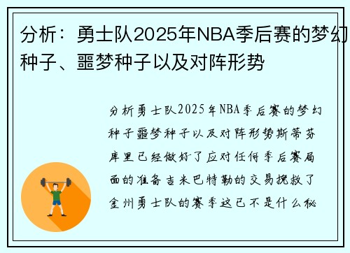 分析：勇士队2025年NBA季后赛的梦幻种子、噩梦种子以及对阵形势