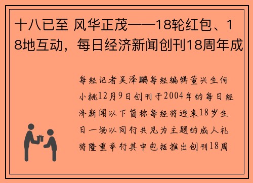 十八已至 风华正茂——18轮红包、18地互动，每日经济新闻创刊18周年成人礼活动今日开启