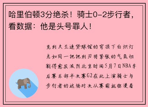 哈里伯顿3分绝杀！骑士0-2步行者，看数据：他是头号罪人！