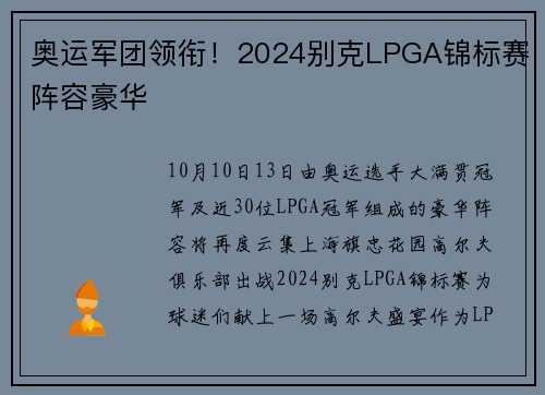 奥运军团领衔！2024别克LPGA锦标赛阵容豪华