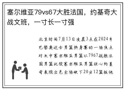 塞尔维亚79vs67大胜法国，约基奇大战文班，一寸长一寸强