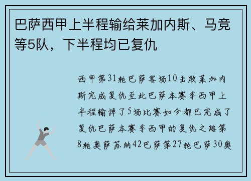 巴萨西甲上半程输给莱加内斯、马竞等5队，下半程均已复仇