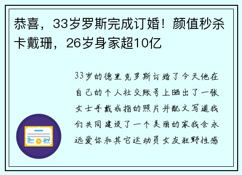 恭喜，33岁罗斯完成订婚！颜值秒杀卡戴珊，26岁身家超10亿