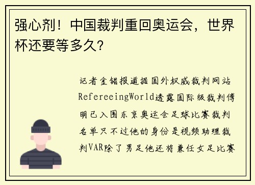 强心剂！中国裁判重回奥运会，世界杯还要等多久？