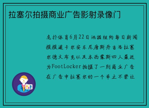 拉塞尔拍摄商业广告影射录像门